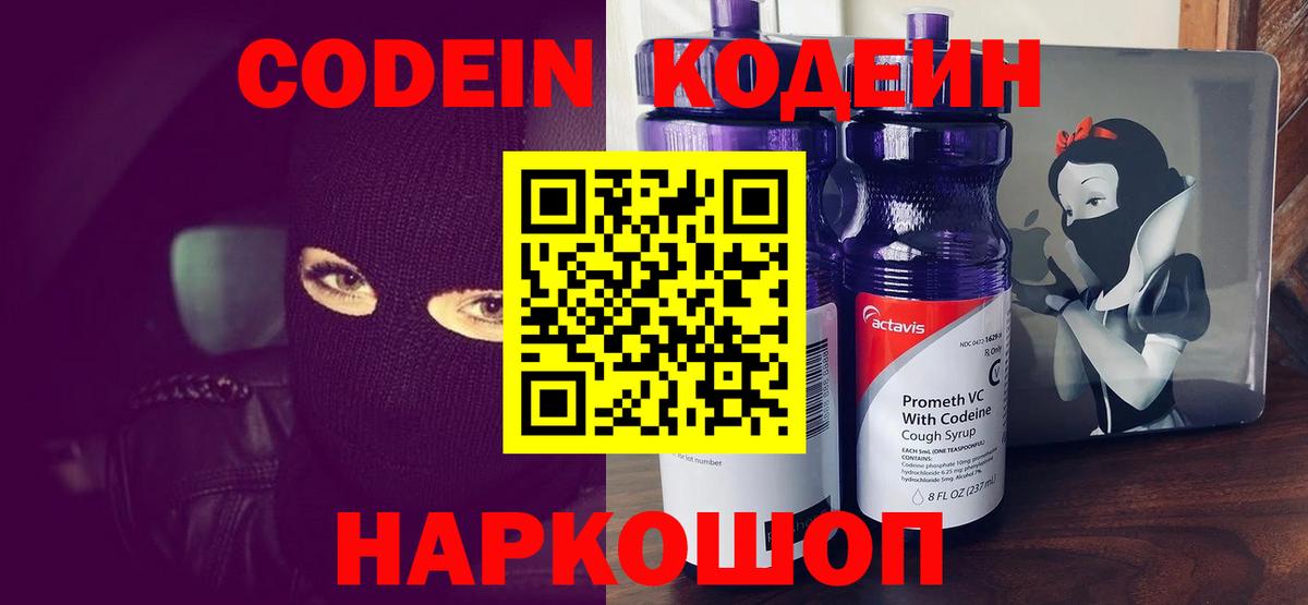 Кодеин напиток Lean (лин) Волжск