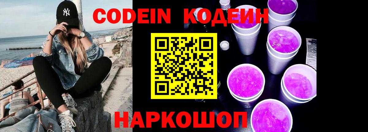 Кодеин Purple Drank  Кодеин Purple Drank  Волжск 